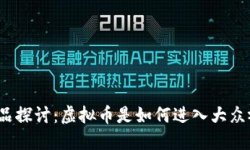 春晚小品探讨：虚拟币是如何进入大众视野的？