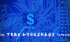 Tokenim 下载教程：如何快速获取和安装 Tokenim 应用