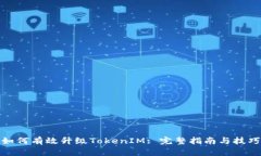 如何有效升级TokenIM: 完整指南与技巧