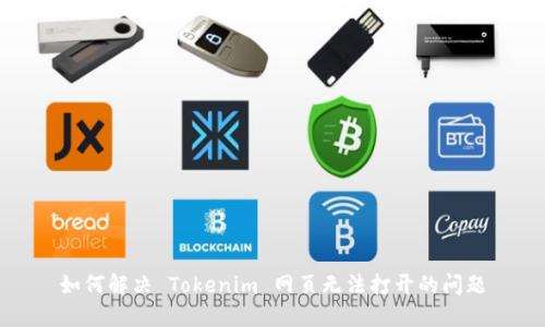 如何解决 Tokenim 网页无法打开的问题