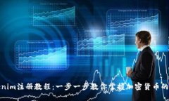 Tokenim注册教程：一步一步教你掌握加密货币的世