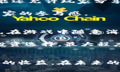 优质
   如何在 Tokenim 无限糖果版中获得更多收益  / 

相关关键词：
 guanjianci  Tokenim, 无限糖果版, 收益技巧, 游戏攻略  /guanjianci 

 引言 
 在近年来，手机游戏的流行程度持续上升。其中，Tokenim 无限糖果版以其独特的玩法和丰厚的奖励吸引了大量用户。玩家可以在游戏中获取糖果，通过各种方式提升自己的收益。然而，很多新手玩家对游戏的机制和玩法不够熟悉，进而影响了他们在游戏中的表现和收益。本文将详细介绍如何在 Tokenim 无限糖果版中有效提升收益，并解答一些玩家在游戏中常见的疑问。

 相关问题1：Tokenim 无限糖果版是什么？ 
 Tokenim 无限糖果版是一款结合了休闲游戏与投资思维的手机游戏。在这个游戏中，玩家通过收集和交换糖果来获取虚拟货币，然后利用这些货币进行投资，以此获得更高的收益。游戏的趣味性在于其简单易上手的操作，但要想在游戏中获得高额收益，玩家需要掌握一定的技巧和策略。

 游戏的核心机制是获得糖果和兑换货币。玩家可以通过完成任务、参与活动, 或者与其他玩家进行交易来积累糖果。此外，Tokenim 无限糖果版还设置了多种关卡和挑战，玩家在其中可以获得丰厚的奖励。随着玩家等级的提升，难度也会逐步增加，为玩家提供不断的挑战与乐趣。

 相关问题2：如何在 Tokenim 无限糖果版中获得糖果？ 
 在 Tokenim 无限糖果版中，获得糖果的方式多种多样。首先，玩家可以通过完成每日任务和成就来获得糖果。这些任务一般比较简单，只需要花费一些时间就能够完成。其次，游戏中会不定期举行活动，活动期间参与挑战或是完成特定条件也将获得丰厚的糖果奖励。此外，玩家还可以通过购买糖果或参与抽奖来快速获得糖果。

 有效合理的使用时间也是获取糖果的关键。每天登录游戏，可以获得每日登录的糖果奖励。同时，游戏中的“奖励时间”系统也给玩家提供了额外的糖果奖励。通过科学的时间管理，玩家不仅可以提高完成任务的效率，还能最大化获得糖果的数量。

 相关问题3：如何兑换糖果为收益？ 
 Tokenim 无限糖果版中，糖果的价值体现在它们能够兑换成虚拟货币或其他奖励。玩家可以通过游戏内的交易系统，将积累的糖果兑换成货币，用于投资其他项目。兑换的方式通常设定在游戏的商店内，玩家只需选择想要兑换的数额并确认交易即可。需要注意的是，赌场的赔率是随机的，因此了解游戏的规律将有助于玩家更好地把握兑换时机。

 此外，合理的投资策略将有助于提高收益。玩家兑换糖果后，可以将其用于提升其他资产，比如购买道具、升级角色或是参与更高赔率的项目。在这过程中，玩家应该关注市场动态和价格变化，选择最佳兑换时机，这样不仅能提升游戏体验，还能大幅提高收益。

 相关问题4：在 Tokenim 无限糖果版中如何进行有效投资？ 
 Tokenim 无限糖果版不仅仅是一个游戏，还是一个考验玩家策略与判断的平台。有效的投资方式通常包括：首先，了解市场，关注游戏内货币的价格动态。这意味着玩家只能在低价时购买资产，在高价时出售。这种动态策略将帮助玩家维护资金流动，也更好地控制风险。

 其次，分散风险。在 Tokenim 无限糖果版中，可以选择多种投资项目，避免将所有资金投入单一项目。通过在不同领域进行小额投资，能够降低潜在风险，同时增加收益的机会。当某一项目表现良好时，再加大投入，从而提升收益。

 相关问题5：Tokenim 无限糖果版的社交功能如何使用？ 
 Tokenim 无限糖果版的社交功能为玩家提供了多样化的互动形式。玩家可以通过与好友共享资源、合作完成任务，甚至组建团队共同挑战关卡来提高游戏的乐趣和收益。社交功能还允许玩家分享各自的游戏攻略和经验，从而帮助新手玩家更快上手。

 除此之外，游戏还鼓励玩家在社交媒体上分享自己的进展。通过展示个人成就，玩家不仅能赢得虚拟奖励，还能获得社交上的认可。这些功能大大增强了游戏的社区氛围，提升了玩家的参与感。

 相关问题6：如何避免在 Tokenim 无限糖果版中亏损？ 
 在 Tokenim 无限糖果版中，避免亏损的关键在于理性消费和谨慎投资。首先，玩家在购买糖果或其他道具时要尽量选择性价比最高的产品。其次，应设置预算，做好资金规划，避免在游戏中随意消费，影响后续投资的能力。

 另外，定期评估投资项目的表现，也是避免亏损的重要手段。如果某一项目表现不如预期，应及时调整投资策略。此外，关注社区及游戏内的动态信息，将有助于玩家做出更科学的投资选择，最大程度上减少亏损的可能性。

 总结 
 Tokenim 无限糖果版是一款富有趣味并充满挑战的手机游戏。通过掌握糖果获取、兑换收益、有效投资以及社交互动等策略，玩家不仅能够在游戏中获得乐趣，同时也能实现丰厚的收益。在未来的游戏过程中，合理运用这些技巧，将助力玩家在 Tokenim 无限糖果版中取得更好的成绩。