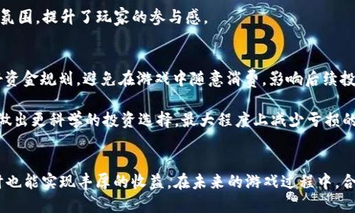 优质
   如何在 Tokenim 无限糖果版中获得更多收益  / 

相关关键词：
 guanjianci  Tokenim, 无限糖果版, 收益技巧, 游戏攻略  /guanjianci 

 引言 
 在近年来，手机游戏的流行程度持续上升。其中，Tokenim 无限糖果版以其独特的玩法和丰厚的奖励吸引了大量用户。玩家可以在游戏中获取糖果，通过各种方式提升自己的收益。然而，很多新手玩家对游戏的机制和玩法不够熟悉，进而影响了他们在游戏中的表现和收益。本文将详细介绍如何在 Tokenim 无限糖果版中有效提升收益，并解答一些玩家在游戏中常见的疑问。

 相关问题1：Tokenim 无限糖果版是什么？ 
 Tokenim 无限糖果版是一款结合了休闲游戏与投资思维的手机游戏。在这个游戏中，玩家通过收集和交换糖果来获取虚拟货币，然后利用这些货币进行投资，以此获得更高的收益。游戏的趣味性在于其简单易上手的操作，但要想在游戏中获得高额收益，玩家需要掌握一定的技巧和策略。

 游戏的核心机制是获得糖果和兑换货币。玩家可以通过完成任务、参与活动, 或者与其他玩家进行交易来积累糖果。此外，Tokenim 无限糖果版还设置了多种关卡和挑战，玩家在其中可以获得丰厚的奖励。随着玩家等级的提升，难度也会逐步增加，为玩家提供不断的挑战与乐趣。

 相关问题2：如何在 Tokenim 无限糖果版中获得糖果？ 
 在 Tokenim 无限糖果版中，获得糖果的方式多种多样。首先，玩家可以通过完成每日任务和成就来获得糖果。这些任务一般比较简单，只需要花费一些时间就能够完成。其次，游戏中会不定期举行活动，活动期间参与挑战或是完成特定条件也将获得丰厚的糖果奖励。此外，玩家还可以通过购买糖果或参与抽奖来快速获得糖果。

 有效合理的使用时间也是获取糖果的关键。每天登录游戏，可以获得每日登录的糖果奖励。同时，游戏中的“奖励时间”系统也给玩家提供了额外的糖果奖励。通过科学的时间管理，玩家不仅可以提高完成任务的效率，还能最大化获得糖果的数量。

 相关问题3：如何兑换糖果为收益？ 
 Tokenim 无限糖果版中，糖果的价值体现在它们能够兑换成虚拟货币或其他奖励。玩家可以通过游戏内的交易系统，将积累的糖果兑换成货币，用于投资其他项目。兑换的方式通常设定在游戏的商店内，玩家只需选择想要兑换的数额并确认交易即可。需要注意的是，赌场的赔率是随机的，因此了解游戏的规律将有助于玩家更好地把握兑换时机。

 此外，合理的投资策略将有助于提高收益。玩家兑换糖果后，可以将其用于提升其他资产，比如购买道具、升级角色或是参与更高赔率的项目。在这过程中，玩家应该关注市场动态和价格变化，选择最佳兑换时机，这样不仅能提升游戏体验，还能大幅提高收益。

 相关问题4：在 Tokenim 无限糖果版中如何进行有效投资？ 
 Tokenim 无限糖果版不仅仅是一个游戏，还是一个考验玩家策略与判断的平台。有效的投资方式通常包括：首先，了解市场，关注游戏内货币的价格动态。这意味着玩家只能在低价时购买资产，在高价时出售。这种动态策略将帮助玩家维护资金流动，也更好地控制风险。

 其次，分散风险。在 Tokenim 无限糖果版中，可以选择多种投资项目，避免将所有资金投入单一项目。通过在不同领域进行小额投资，能够降低潜在风险，同时增加收益的机会。当某一项目表现良好时，再加大投入，从而提升收益。

 相关问题5：Tokenim 无限糖果版的社交功能如何使用？ 
 Tokenim 无限糖果版的社交功能为玩家提供了多样化的互动形式。玩家可以通过与好友共享资源、合作完成任务，甚至组建团队共同挑战关卡来提高游戏的乐趣和收益。社交功能还允许玩家分享各自的游戏攻略和经验，从而帮助新手玩家更快上手。

 除此之外，游戏还鼓励玩家在社交媒体上分享自己的进展。通过展示个人成就，玩家不仅能赢得虚拟奖励，还能获得社交上的认可。这些功能大大增强了游戏的社区氛围，提升了玩家的参与感。

 相关问题6：如何避免在 Tokenim 无限糖果版中亏损？ 
 在 Tokenim 无限糖果版中，避免亏损的关键在于理性消费和谨慎投资。首先，玩家在购买糖果或其他道具时要尽量选择性价比最高的产品。其次，应设置预算，做好资金规划，避免在游戏中随意消费，影响后续投资的能力。

 另外，定期评估投资项目的表现，也是避免亏损的重要手段。如果某一项目表现不如预期，应及时调整投资策略。此外，关注社区及游戏内的动态信息，将有助于玩家做出更科学的投资选择，最大程度上减少亏损的可能性。

 总结 
 Tokenim 无限糖果版是一款富有趣味并充满挑战的手机游戏。通过掌握糖果获取、兑换收益、有效投资以及社交互动等策略，玩家不仅能够在游戏中获得乐趣，同时也能实现丰厚的收益。在未来的游戏过程中，合理运用这些技巧，将助力玩家在 Tokenim 无限糖果版中取得更好的成绩。
