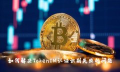 如何解决TokenIM认证识别失败的问题