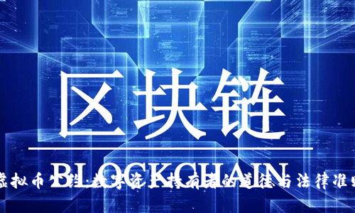 虚拟币公约：数字资产持有者的道德与法律准则