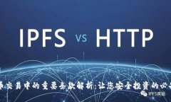 虚拟币交易中的重要条款解析：让您安全投资的