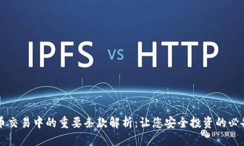 虚拟币交易中的重要条款解析：让您安全投资的必备知识