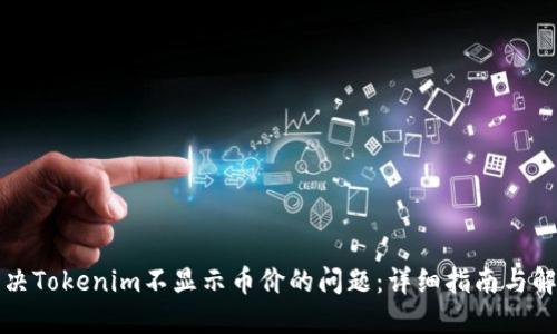 如何解决Tokenim不显示币价的问题：详细指南与解决方案