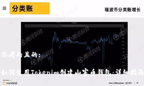 思考的且的:

如何使用Tokenim创建山寨币钱包：详细指南