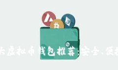 2023年十大虚拟币钱包推荐：安全、便捷、功能全