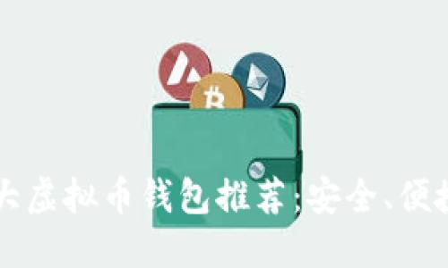 2023年十大虚拟币钱包推荐：安全、便捷、功能全面