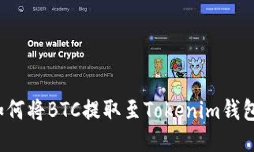 如何将BTC提取至Tokenim钱包？