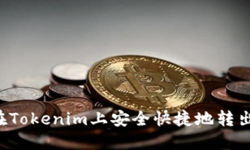 如何在Tokenim上安全快捷地转出USDT