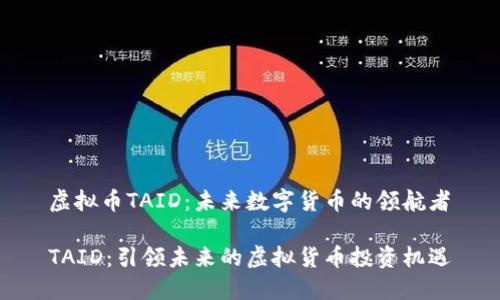 虚拟币TAID：未来数字货币的领航者

TAID：引领未来的虚拟货币投资机遇