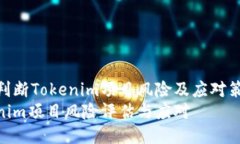 如何判断Tokenim项目风险及应对策略  Tokenim项目风