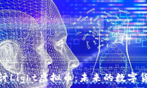   
深入探讨Light虚拟币：未来的数字货币之路
