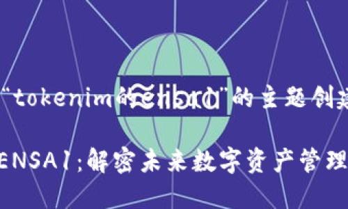 以下是基于“tokenim的ensa1”的主题创建的内容：

Tokenim的ENSA1：解密未来数字资产管理的创新工具