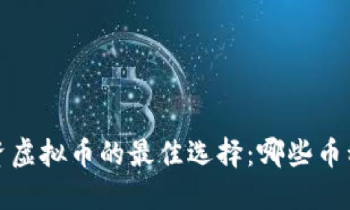 2023年投资虚拟币的最佳选择：哪些币种值得关注？