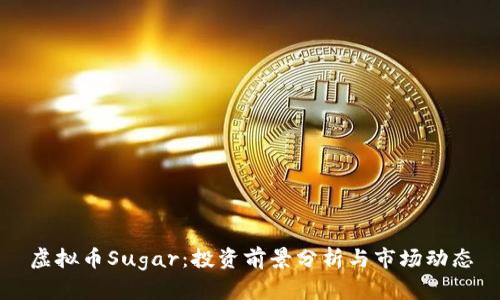 虚拟币Sugar：投资前景分析与市场动态
