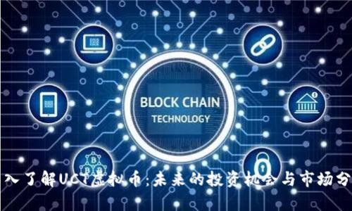 深入了解UCT虚拟币：未来的投资机会与市场分析