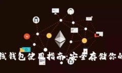 虚拟币离线钱包使用指南：安全存储你的数字资