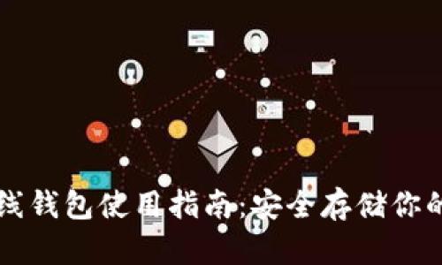 虚拟币离线钱包使用指南：安全存储你的数字资产