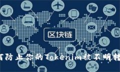如何防止你的Tokenim被不明转账？