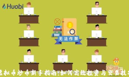 
虚拟币炒币新手指南：如何高效投资与交易技巧