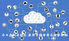 今日虚拟币动态：最新市场分析与趋势预测