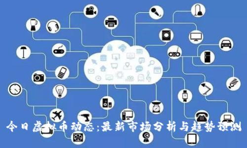 今日虚拟币动态：最新市场分析与趋势预测