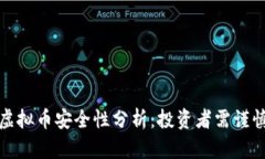 狗庄虚拟币安全性分析：投资者需谨慎对待