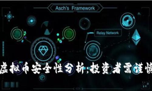 狗庄虚拟币安全性分析：投资者需谨慎对待