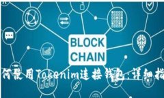 如何使用Tokenim连接钱包：详细指南