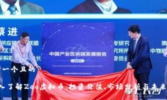 思考一个且的 深入了解Zeo虚拟币：投资价值、市