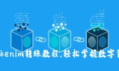 详细解析：Tokenim转账教程，轻松掌握数字货币转