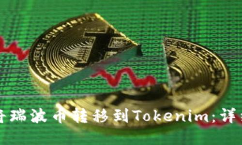 优质

如何将瑞波币转移到Tokenim：详细指南