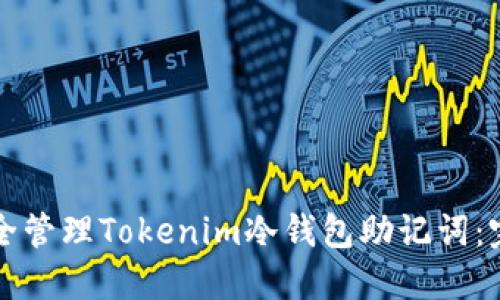 如何安全管理Tokenim冷钱包助记词：完整指南