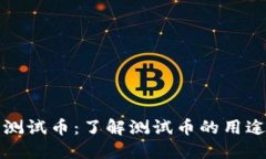 虚拟币测试币：了解测试币的用途与价值