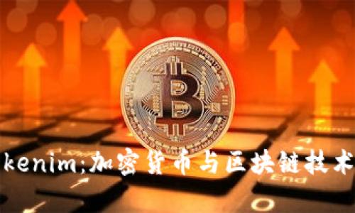 深入解析Tokenim：加密货币与区块链技术的创新工具