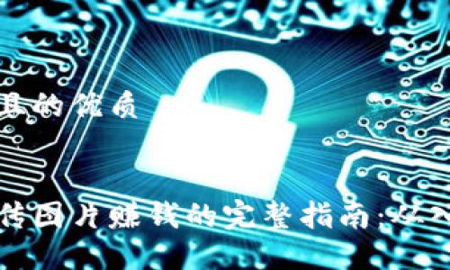 思考一个且的优质


虚拟币上传图片赚钱的完整指南：从入门到盈利