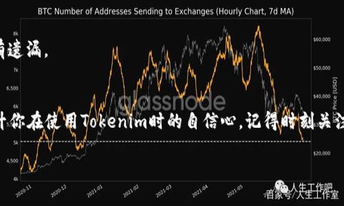   如何在Tokenim平台上提取TRC20代币的详细指南 / 

 guanjianci Tokenim, TRC20, 提币, 数字货币 /guanjianci 

引言
在数字货币交易平台上，提币操作是一个非常重要的环节。特别是对于使用TRC20协议的代币（如TRON网络上的代币），更需要用户掌握正确的步骤和方法。本文将为你提供一个全面的指南，帮助你了解如何在Tokenim平台上提取TRC20代币，从而确保交易安全、快捷。同时，我们也会探讨一些相关的问题，帮助你在使用Tokenim时更得心应手。

Tokenim平台简介
Tokenim是一家知名的数字货币交易平台，支持多种加密货币的交易。Tokenim以其用户友好的界面、安全稳定的交易环境和丰富的交易选项，吸引了大量投资者和交易者。用户不仅可以在平台上进行买卖，还可以进行存币和提币操作。其支持的TRC20代币，在数字资产交易中占有一席之地。

TRC20代币是什么？
TRC20是一种在TRON区块链上发行的代币标准，与以太坊的ERC20代币相似。TRC20代币支持智能合约，并允许开发者创建自己的代币，这些代币可以用于多种用途，如项目融资、去中心化应用的代币、游戏代币等。由于TRON网络的高速和低交易成本，TRC20代币在区块链生态中越来越受欢迎。

在Tokenim上提取TRC20代币的步骤
提取TRC20代币的操作虽然简单，但需要注意一些细节。以下是详细的步骤：
ol
    listrong登录账户：/strong首先，你需要登录到你的Tokenim账户。如果还没有账户，请先注册并完成身份验证。/li
    listrong访问资产管理界面：/strong登录后，进入资产管理或钱包界面，查看你的TRC20代币余额。/li
    listrong选择提币选项：/strong在资产管理界面中，找到“提币”选项，通常会被标记为“Withdraw”或类似的术语。/li
    listrong输入提币信息：/strong在提币页面上，选择你要提取的TRC20代币，输入提取数量和接收地址。确保接收地址是正确的TRC20钱包地址，以免造成资产损失。/li
    listrong确认提币：/strong检查所有信息无误后，提交提币申请。系统可能会要求你进行邮箱或短信验证，以增加安全性。/li
    listrong等待处理：/strong提交后，提币申请会被处理，处理时间通常很短。你可以在“提币记录”中查看状态。/li
/ol

提币常见问题解答

h4问题1：提币为什么会失败？/h4
提币失败的原因有很多，比如接收地址错误、余额不足、网络拥堵等。请仔细检查你输入的信息，并确保TRON网络稳定。如果提币失败，Tokenim通常会在一段时间内将资金退还到你的账户。

h4问题2：提币需要支付手续费吗？/h4
是的，Tokenim在提币时通常会收取一定的手续费，不同的代币手续费也不同。手续费是根据网络情况和交易所的政策来定的，用户在提币前可以查看相关的手续费信息。

h4问题3：我可以提取多少数量的TRC20代币？/h4
提取数量通常没有上限，但有些平台可能会设定最低提取数量。确保提取数量在允许的范围内，并查看提币政策，了解具体的取款限制。

h4问题4：提币时如何保障资产安全？/h4
为了确保提币安全，你可以启用两步验证，确保你的账户安全。同时，提币时务必确认接收地址，避免进行错误交易。不要轻易分享你的账户信息和提币详情，以防诈骗。

h4问题5：提币后多久能到账？/h4
提币到账时间受到多种因素的影响，包括网络拥堵、所选择的提币方式等。一般情况下，TRC20代币提币会在几分钟内到账，但在某些情况下可能会延迟。

h4问题6：如何查看提币记录？/h4
在Tokenim平台上，你可以在资产管理界面找到提币记录，查看所有的提币信息，包括提币时间、数量和状态等。这有助于你跟踪历史交易，并确保没有遗漏。

总结
通过上述步骤，你已经掌握了如何在Tokenim平台上提取TRC20代币的基本操作流程。这些知识不但帮助你安全、顺利地进行数字资产交易，也能提升你在使用Tokenim时的自信心。记得时刻关注交易安全，妥善管理个人信息，确保顺利完成每一笔交易。

希望本指南能够为你提供帮助，如果你还有其他问题，欢迎随时查阅官方帮助文档或联系平台客服！