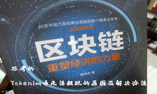 思考的

Tokenim币无法提现的原因及解决办法