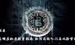 优质昆明虚拟币投资指南：如何高效入门与风险