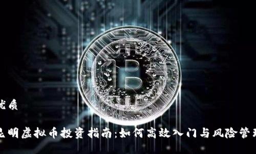 优质

昆明虚拟币投资指南：如何高效入门与风险管理