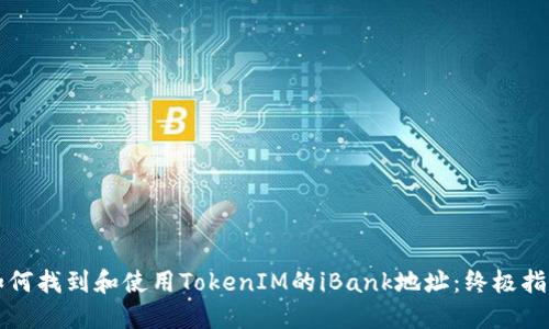 如何找到和使用TokenIM的iBank地址：终极指南