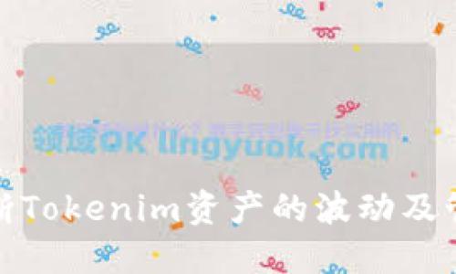 如何判断Tokenim资产的波动及管理策略