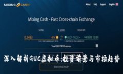 深入解析GUC虚拟币：投资前景与市场趋势