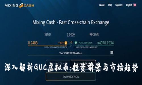深入解析GUC虚拟币：投资前景与市场趋势