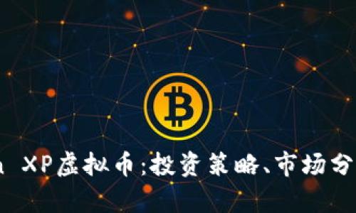 2023年Titan XP虚拟币：投资策略、市场分析与前景展望