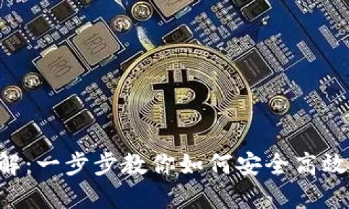 Tokenim转币流程详解：一步步教你如何安全高效地进行加密货币转账